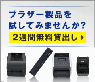 ブラザー製品を試してみませんか？ 2週間無料貸出し