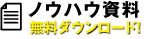 ノウハウ資料　無料ダウンロード！