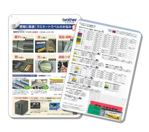 「ラミネートラベル」サンプル資料請求
