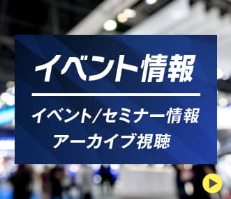 展示会・イベント情報