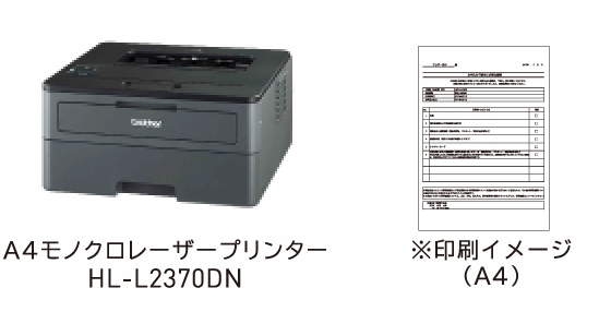 A4モノクロレーザープリンターHL-L2370DN ※印刷イメージ(A4)