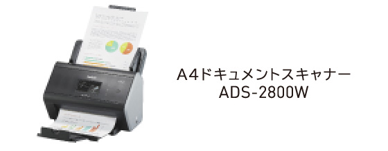 A4ドキュメントスキャナー ADS-2800W