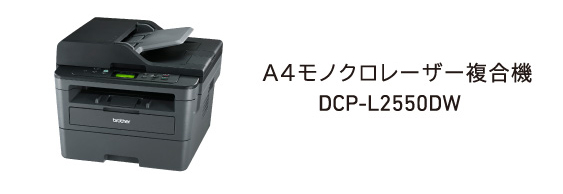 A4モノクロレーザー複合機 DCP-L2550DW