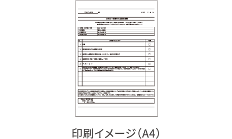 印刷イメージ（A4）