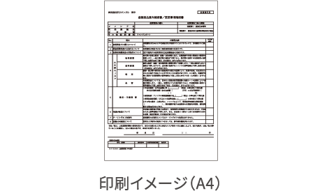 印刷イメージ（A4）