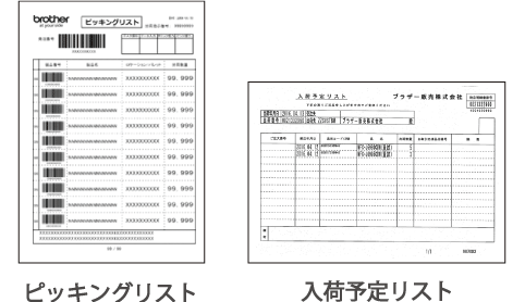 ピッキングリスト・入荷予定リスト