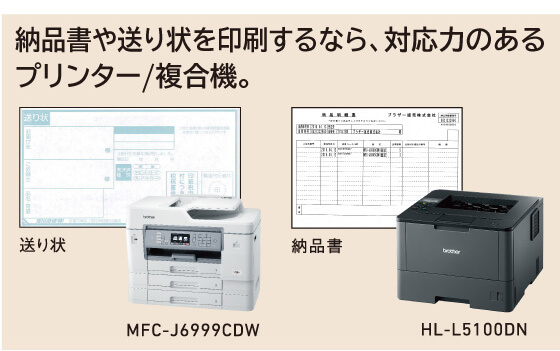 納品書や送り状を印刷するなら、対応力のあるプリンター/複合機。送り状MFC-J6999CDW 納品書HL-L5100DN