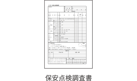 保安点検調査書