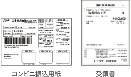 コンビニ振込用紙や受領書