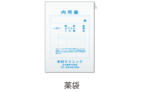 薬袋・薬情など