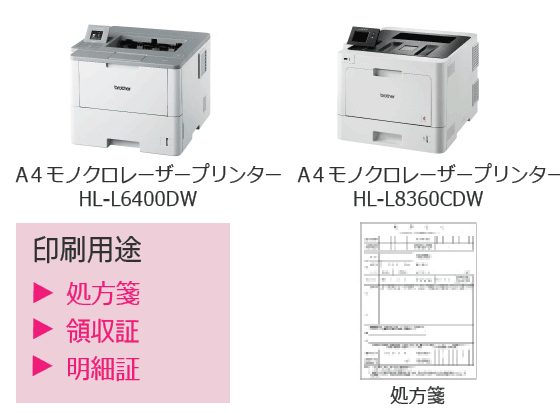 A4モノクロレーザープリンターHL-L6400DQ A4モノクロレーザープリンターHL-L8360CDW 処方箋　印刷用途・処方箋　領収証　明細将