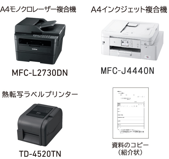 A4モノクロレーザー複合機MFC-L2730DN A4インクジェット複合機DCP-J988N 熱転写ラベルプリンターTD-4520TN 資料のコピー(紹介状)
