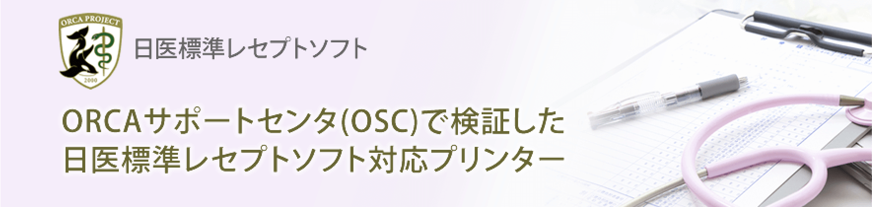 ORCAサポートセンタ(OSC)で検証した日医標準レセプトソフト対応プリンター