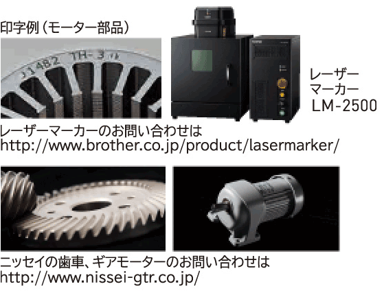 印字例(モーター部品) レーザーマーカーLM-2500レーザーマーカーのお問い合わせはhttp://www.brother.co.jp/product/lasermarker/ ニッセイの歯車、ギアモーターのお問い合わせはhttp://www.nissei-gtr.co.jp/