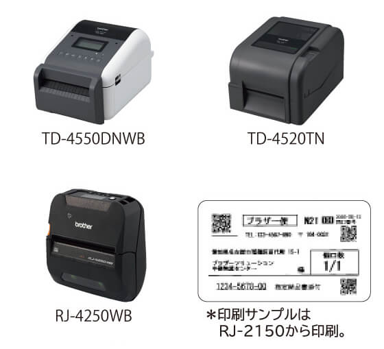 TD-4550DNWB TD-4520TN RJ-4250WB *印刷サンプルは RJ-2150から印刷。