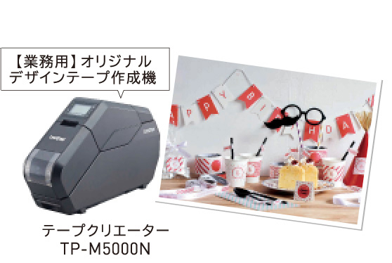 【業務用】オリジナルデザインテープ作成機 テープクリエーターTP-M5000N