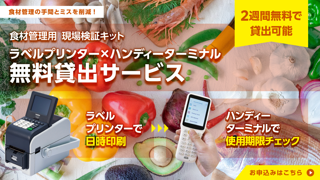 プリンター×ハンディーターミナル検証機セット貸出