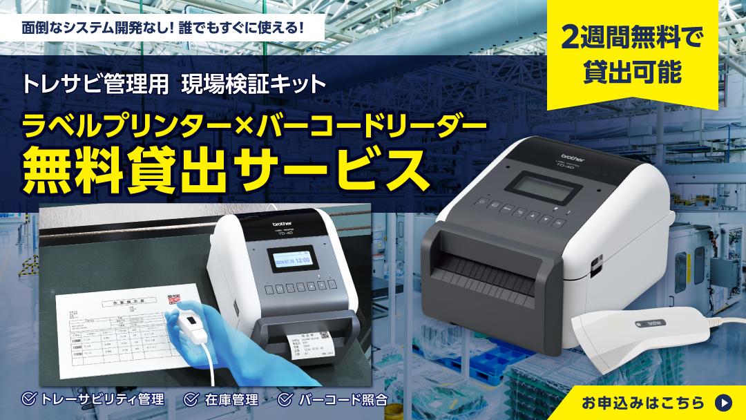 トレサビ管理用 現場検証キット（ラベルプリンター×バーコードリーダー）