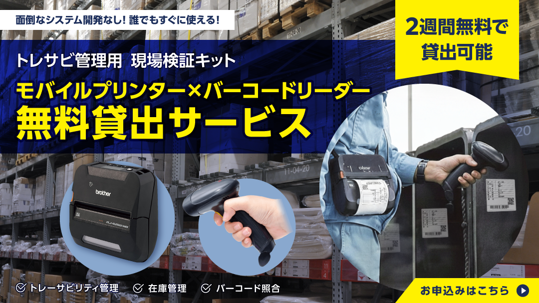 検証機セットの無料貸出お申込み
