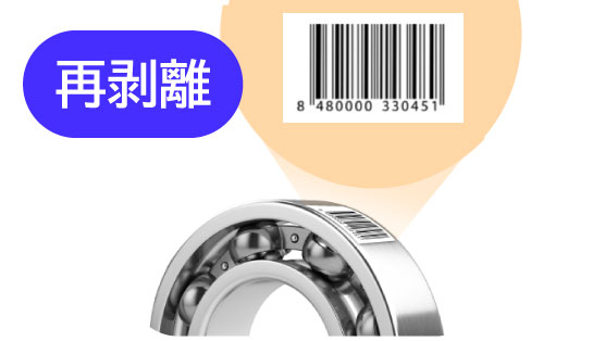 部品・工程管理ラベル(再剥離)