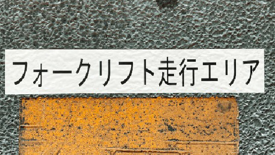 床ラベル