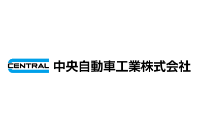 中央自動車工業株式会社