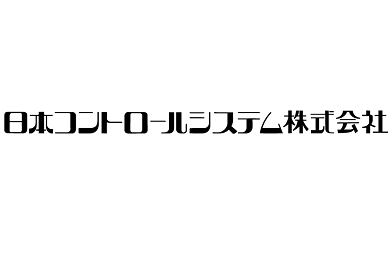 日本コントロールシステム株式会社 