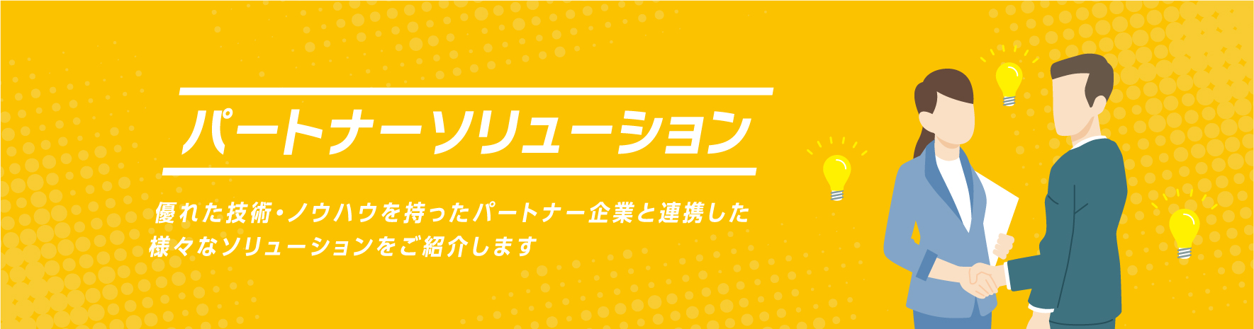 製造向けパートナーソリューション