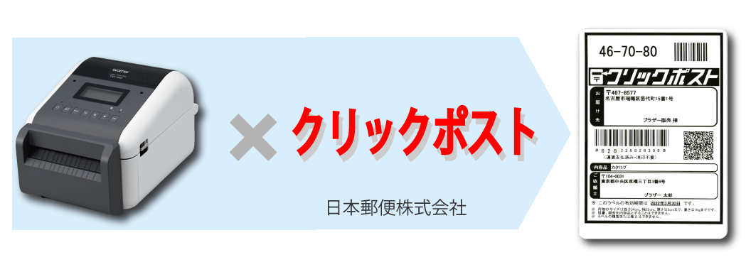 ブラザーとクリックポストの出力例