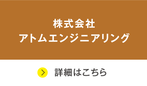 株式会社アトムエンジニアリング