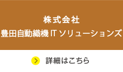 株式会社豊田自動織機ITソリューションズ