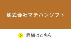 株式会社マテハンソフト