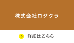 株式会社ロジクラ