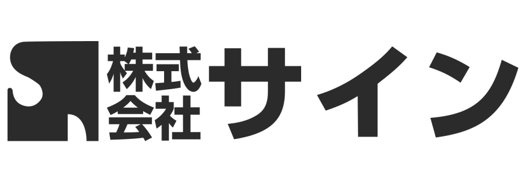 株式会社サイン