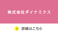 株式会社ダイナミクス