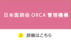 日本医師会ORCA管理機構