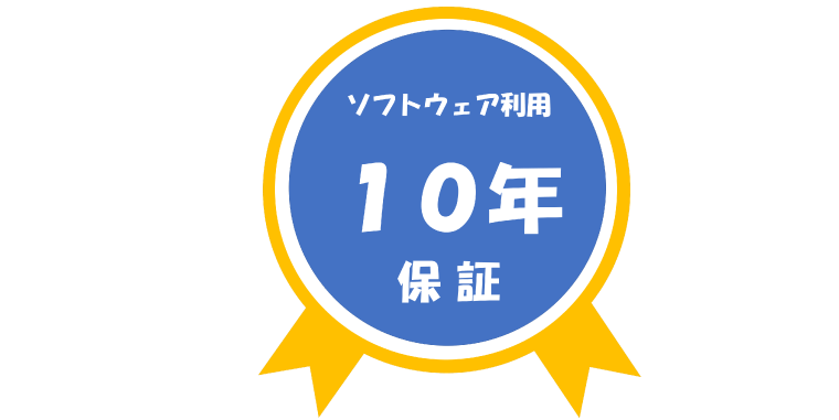 ソフトウェア利用10年保証