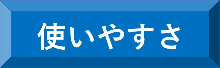 使いやすさ