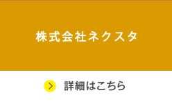 株式会社ネクスタ