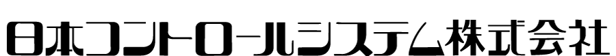 日本コントロールシステム株式会社