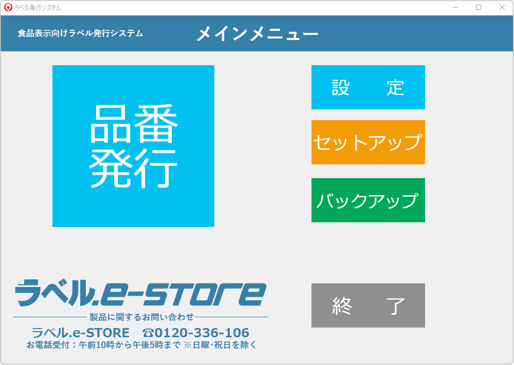 ラベル.e-STOREの食品表示向けのラベル発行ソフト