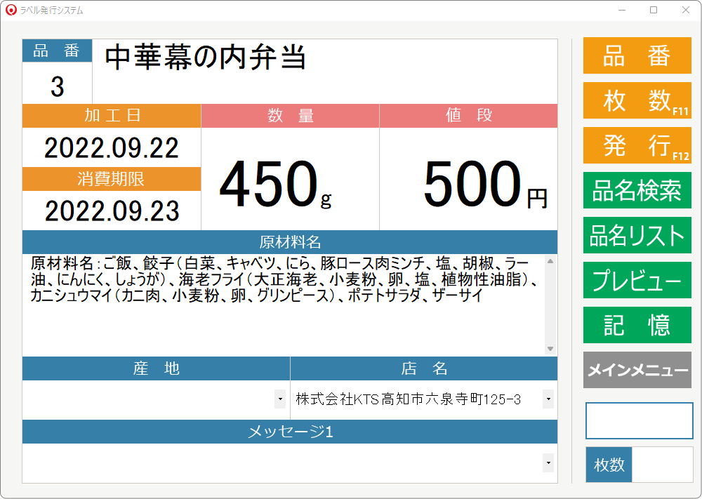 ラベル.e-STOREの食品表示向けのラベル発行ソフト画面