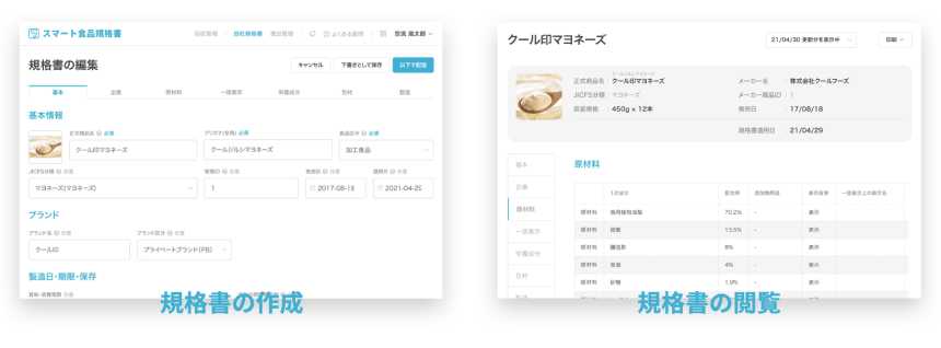 もうひとつのクラウド「スマート食品規格書」で、規格書の管理も