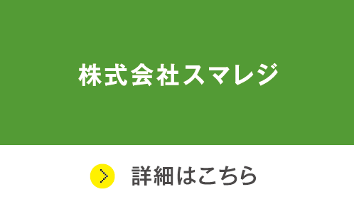 株式会社スマレジ