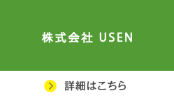 株式会社USEN