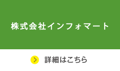 株式会社インフォマート