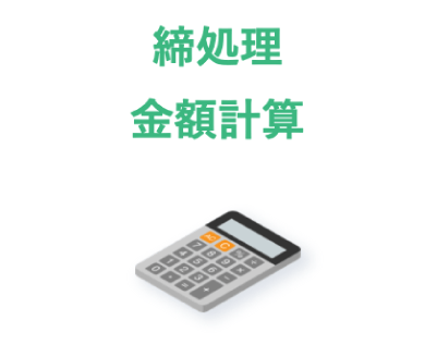 締処理金額計算