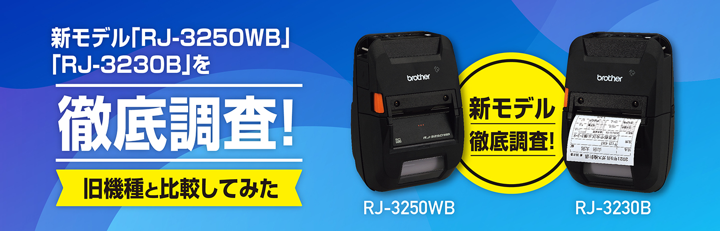 モバイル新機種「RJ-3250WB」「RJ-3230B」を徹底調査！