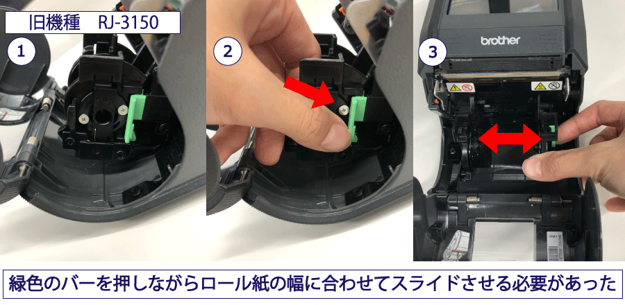 緑色のバーを押しながらロール紙の幅に合わせてスライドさせ調整する