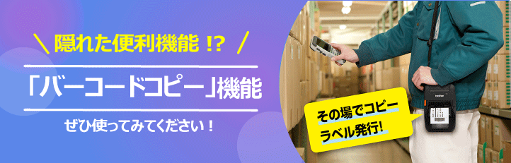 隠れた便利機能！？ブラザーの「バーコードコピー」機能とは。